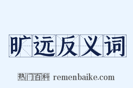 旷远反义词是什么意思的图片